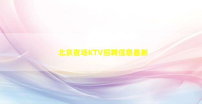 庆阳夜总会招聘
